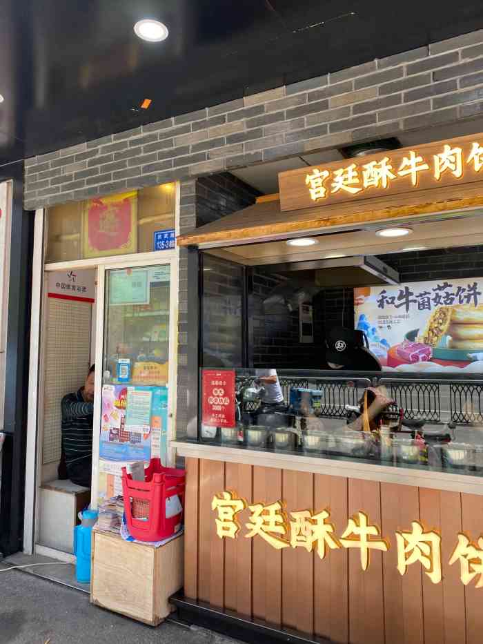 锦当鲜·牛肉饼(新街口店"牛肉饼的连锁每天都在变化呀,红庙的没有