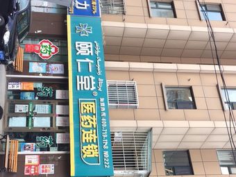 顾仁堂医药连锁御康大药房(no:222店)