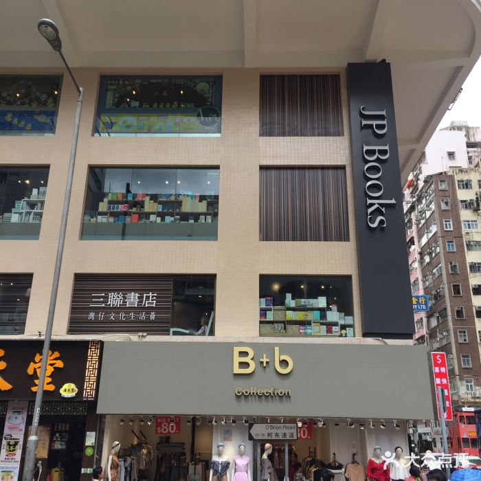 三联书店(湾仔店)-图片-香港购物-大众点评网