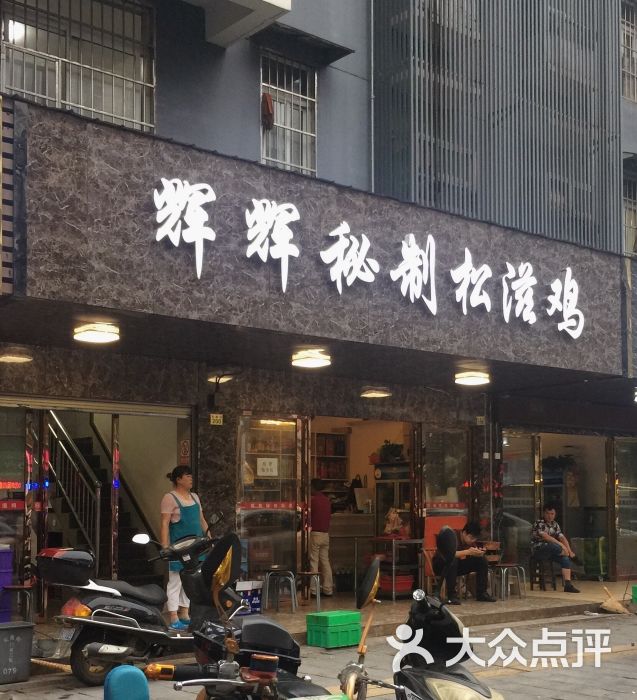 辉辉松滋鸡(田园街店)图片 - 第35张