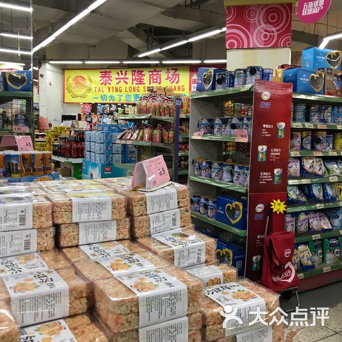 泰兴隆图片-北京超市/便利店-大众点评网