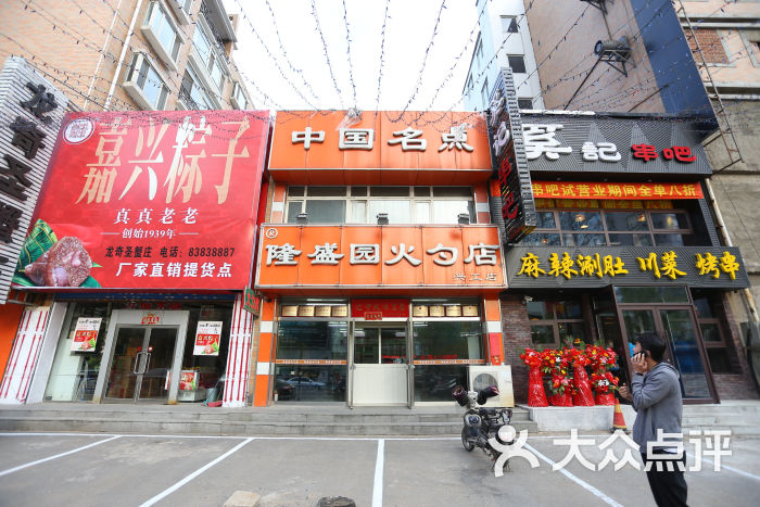 隆盛园火勺店(兴工店)图片 第22张