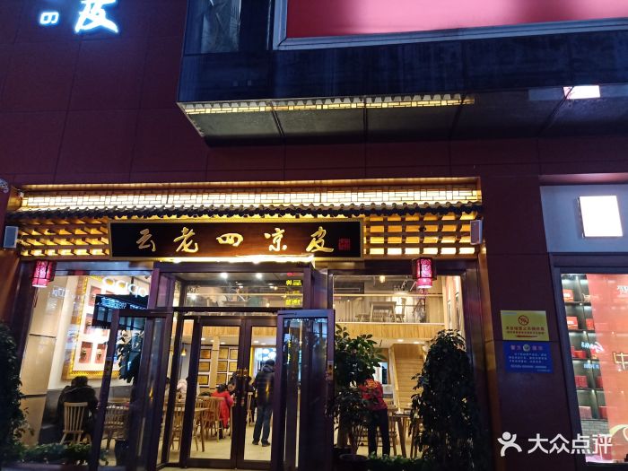 云老四凉皮(通化门店)图片 - 第253张