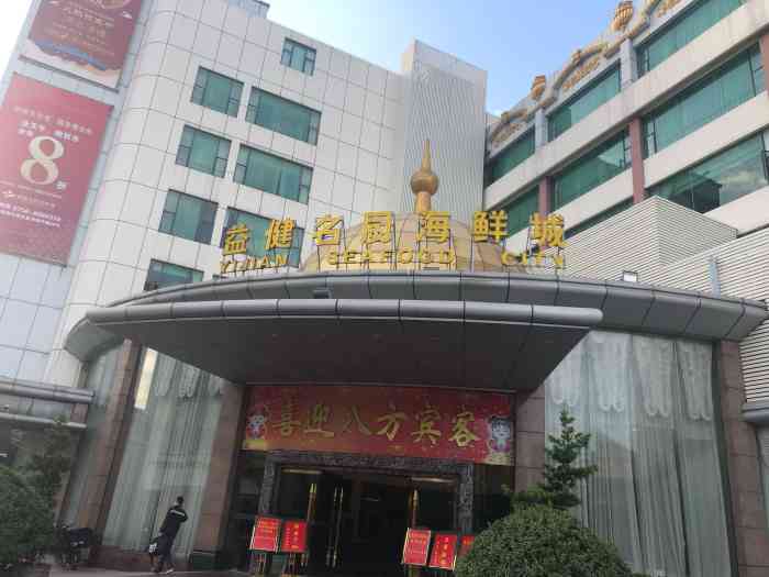 益健名厨海鲜城-"今天中午和几个朋友又在夏湾珠平路益健海鲜.