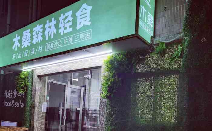 木桑森林轻食西餐(福田中心店)