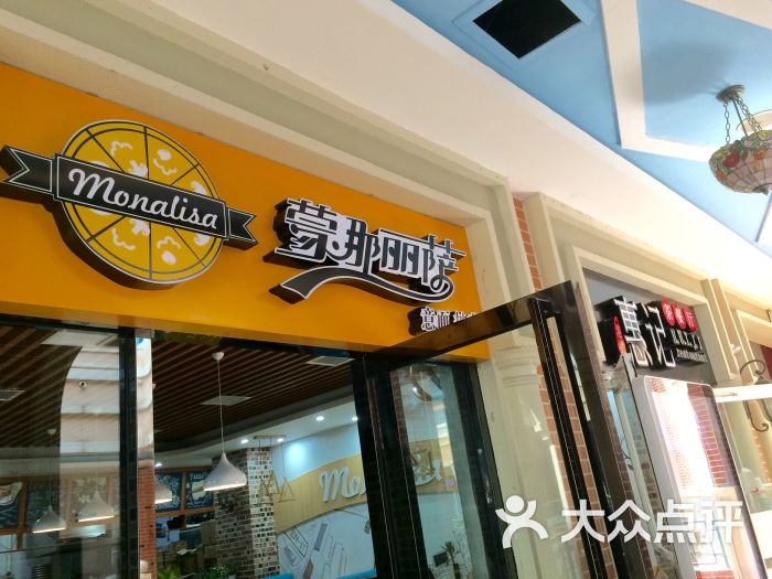 蒙那丽萨.披萨意面(又一城店)门面图片 - 第31张