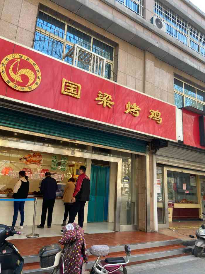 国梁烤鸡(北西五路华侨店)-"老淄博的美食代表之一!吃