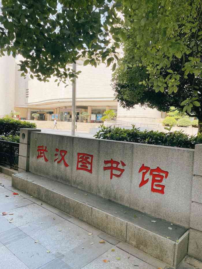 武汉图书馆-"第一次去武汉市图书馆位置蛮好的 在台北.