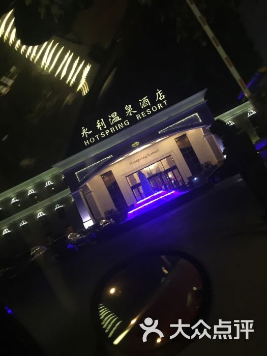 永利温泉酒店图片 - 第1张