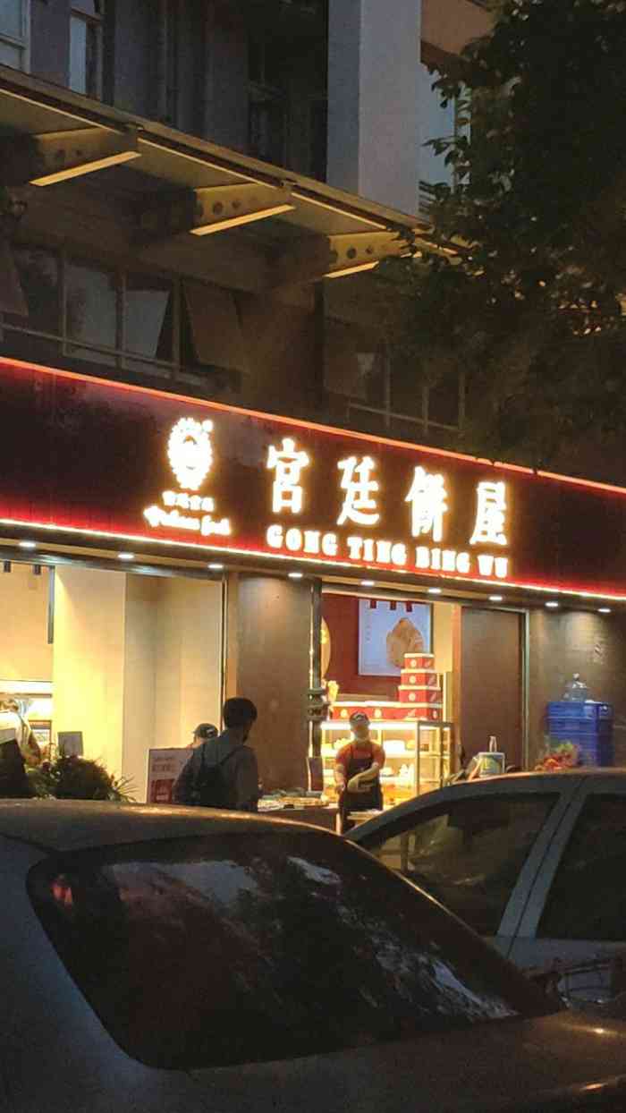 宫廷饼屋(怡泰a区店)