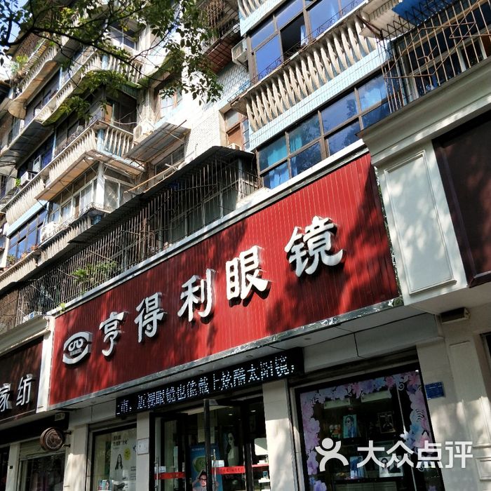 亨得利眼镜