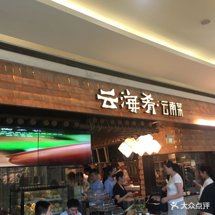 云海肴云南菜(西溪印象城店)图片 - 第960张