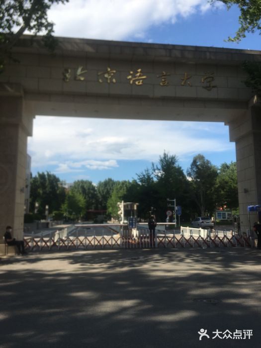 北京语言大学图片