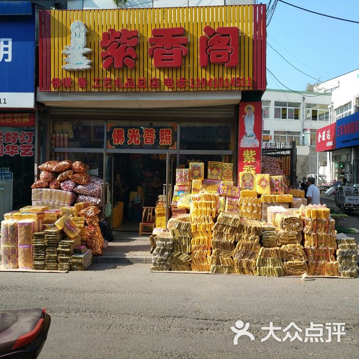 紫香阁佛店