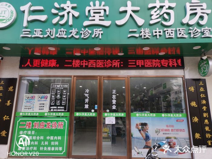 仁济堂大药房-图片-三亚医疗健康-大众点评网