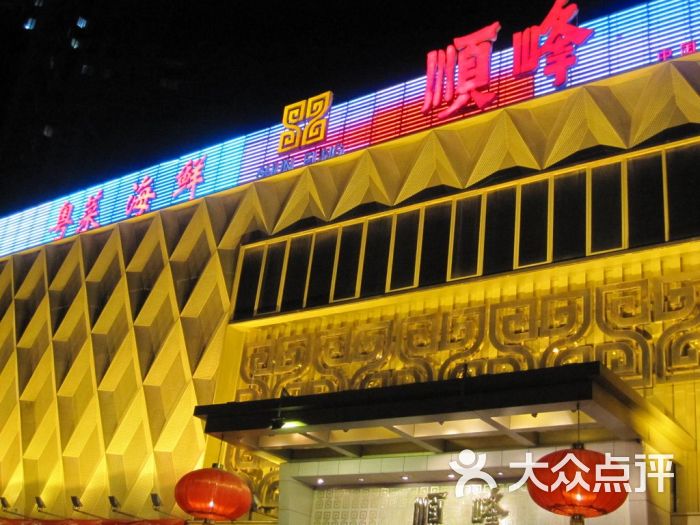 顺峰(方庄店)门面图片 - 第12张