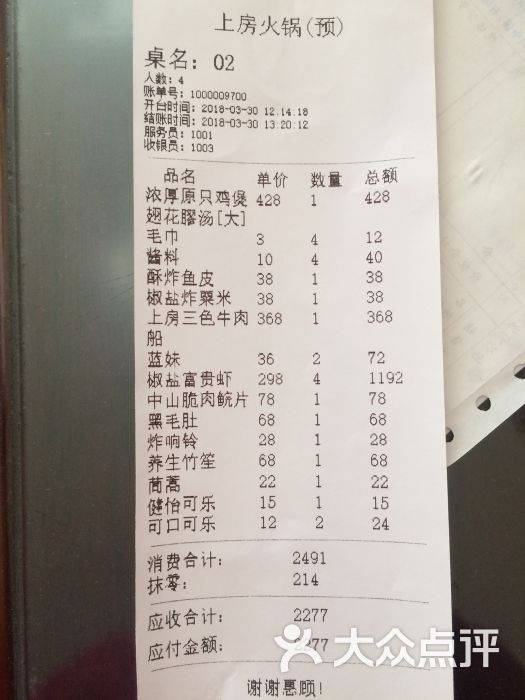 上房火锅(建业里店)账单图片 第6张