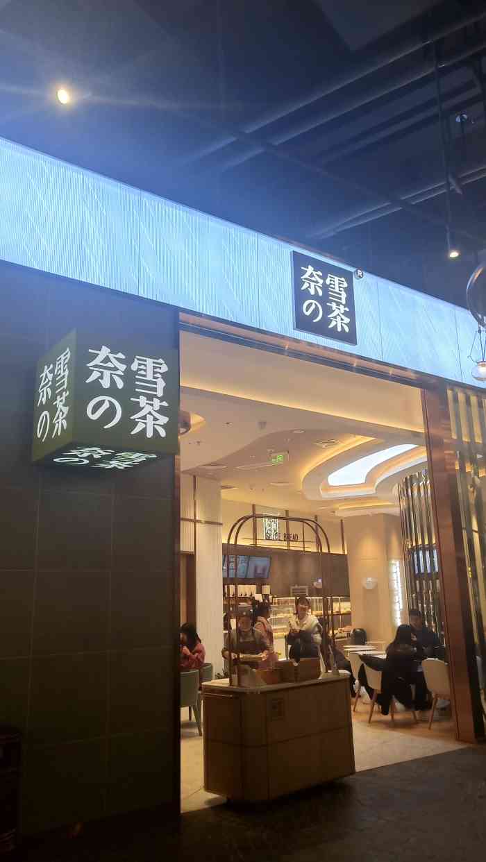 奈雪の茶(西安高新中大店)-"中大负一层的奈雪茶人不