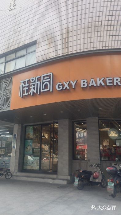 桂新园(新村a 店)图片