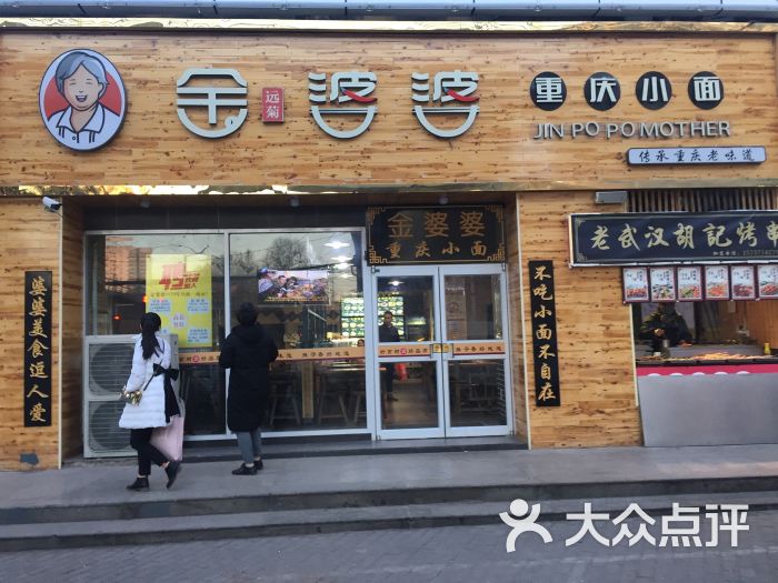 金婆婆重庆小面(光彩店)门面图片 - 第8张