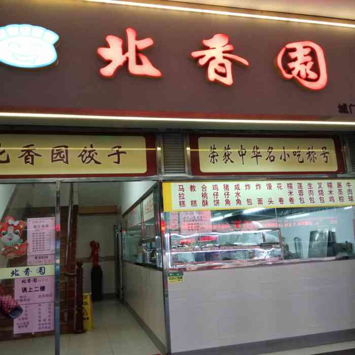 北香园饺子(城门头店)