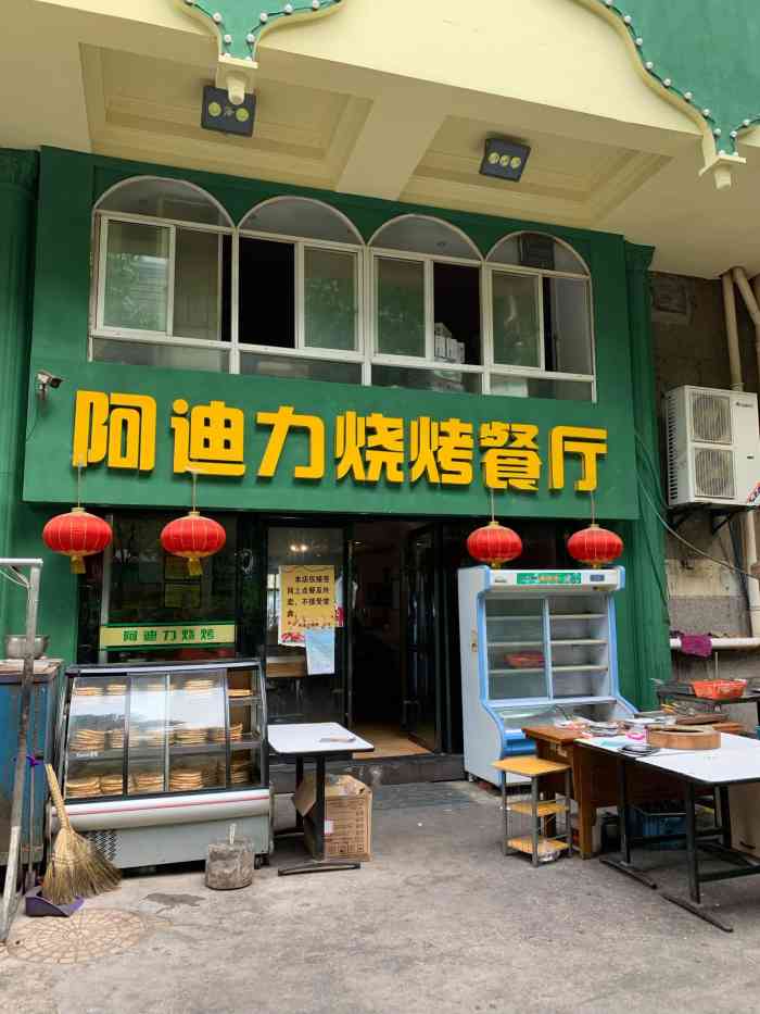 阿迪力烧烤餐厅京汉店