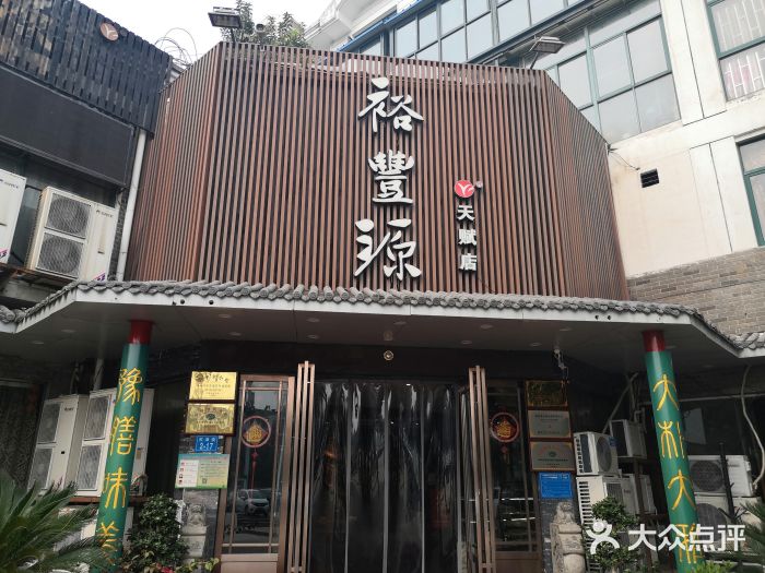 裕丰源滋补烩面(天赋路店)图片