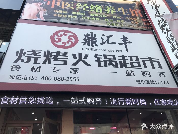 鼎汇丰烧烤火锅超市(令闻街店)图片 第32张