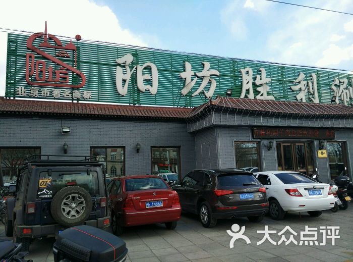 阳坊胜利涮羊肉(胜利总店)门面图片 第56张