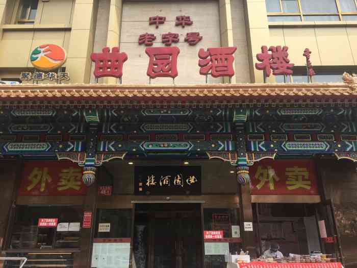 曲园酒楼(西四店)