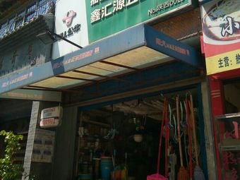 鑫汇源五金商店