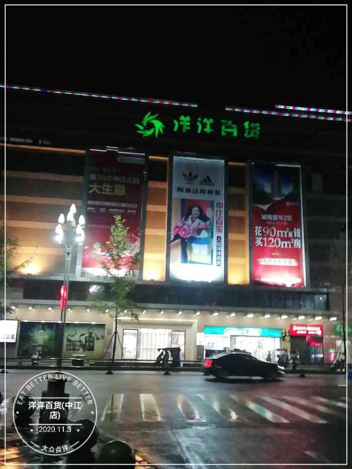 洋洋百货(中江店)-