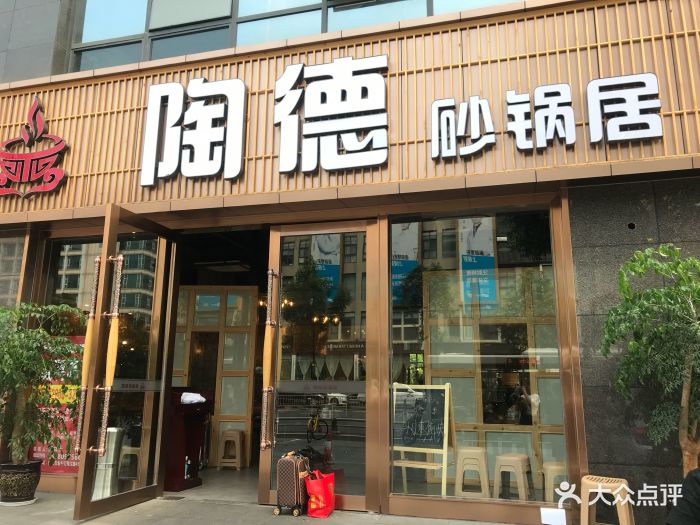 陶德砂锅居(蜀汉路店)图片 - 第1174张