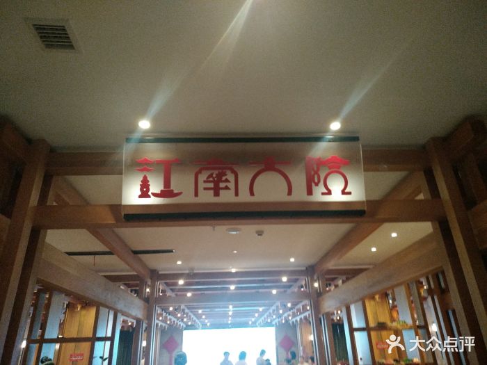 江南大院(萧绍路店)图片 - 第2张