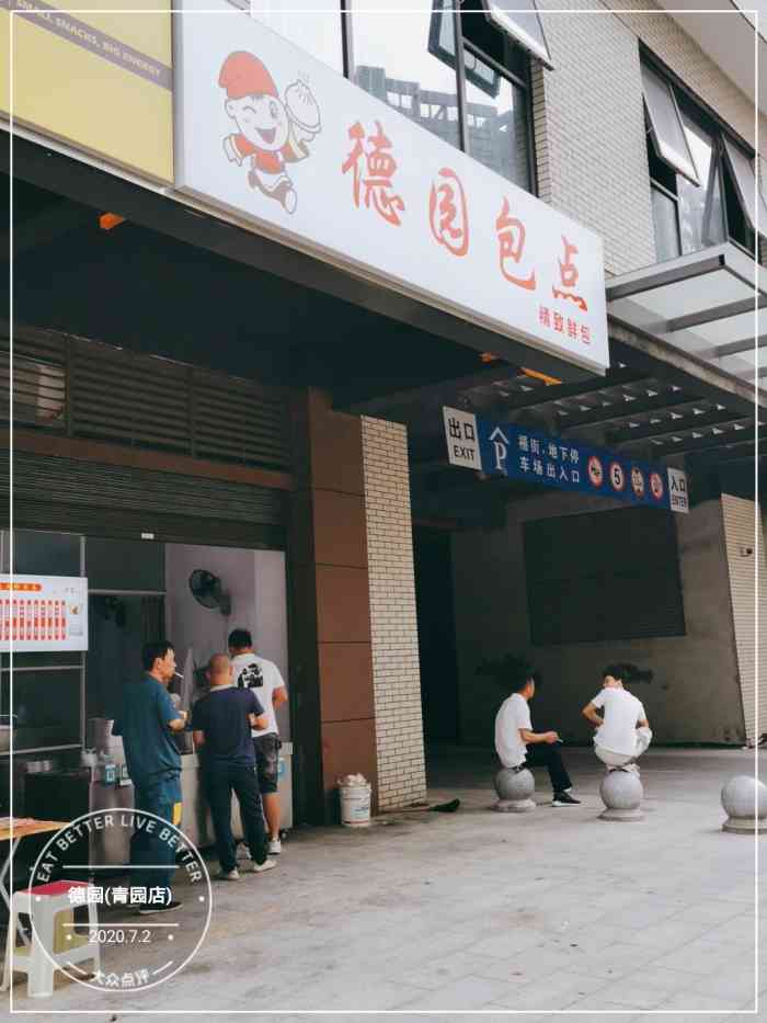 德园(青园店)-"有老德园包子的味道!本来想去多拍些照片晒.