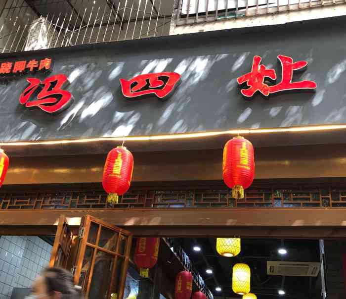 冯四娘跷脚牛肉(玉林直营店)