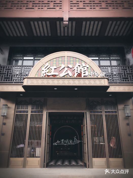 民国红公馆(夫子庙店-门面-环境-门面图片-南京美食-大众点评网