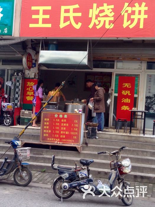 泰南路王氏烧饼店-泰南路王氏烧饼图片-苏州美食-大众