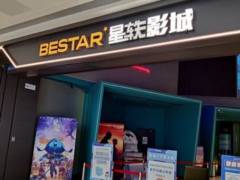 星轶starx影城(四会吾悦广场店)