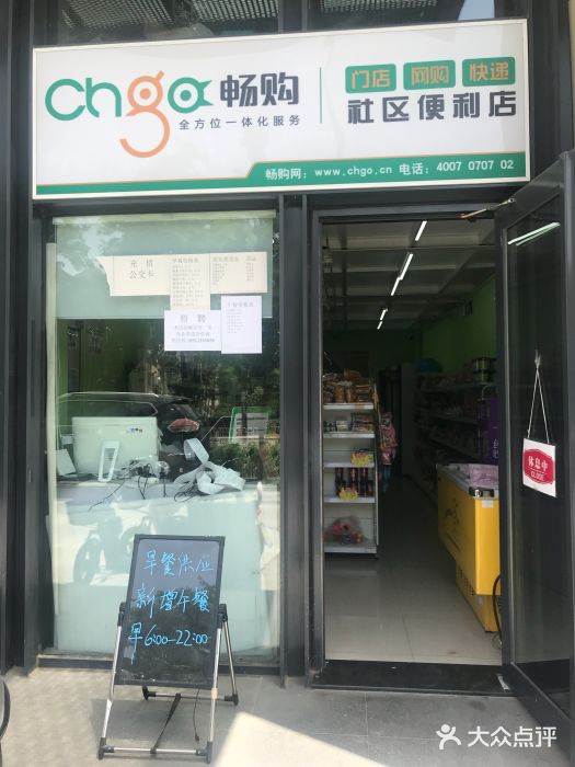 畅购社区便利店图片