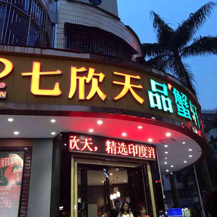 七欣天品蟹轩(揭阳建阳路店)