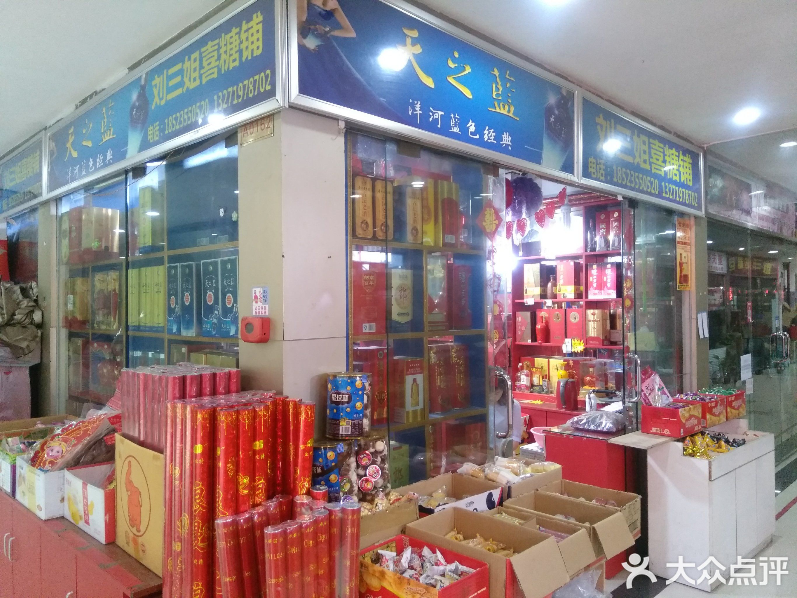 刘三姐喜糖铺