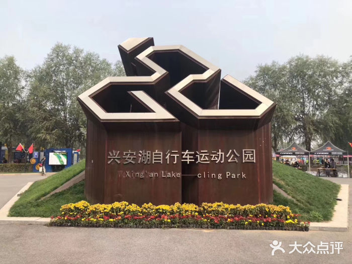 兴安湖生态运动公园图片