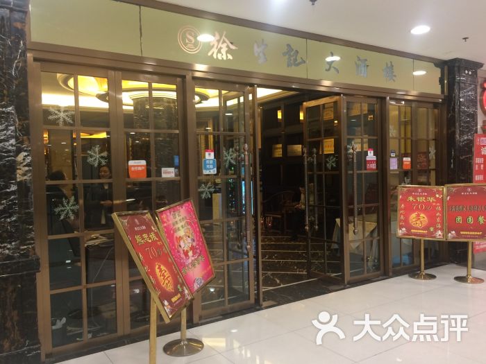 徐生记大酒楼(百联南岸上海城店)图片 - 第2张