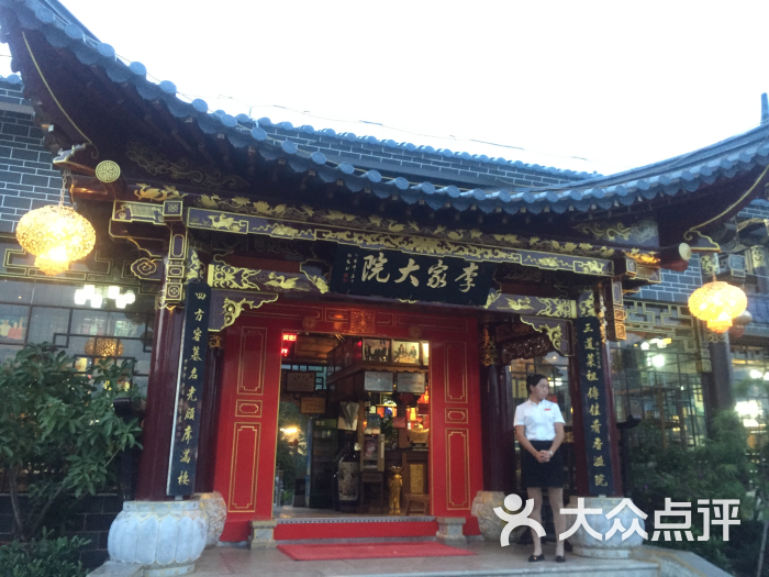 三道菜李家大院-图片-江川区美食-大众点评网