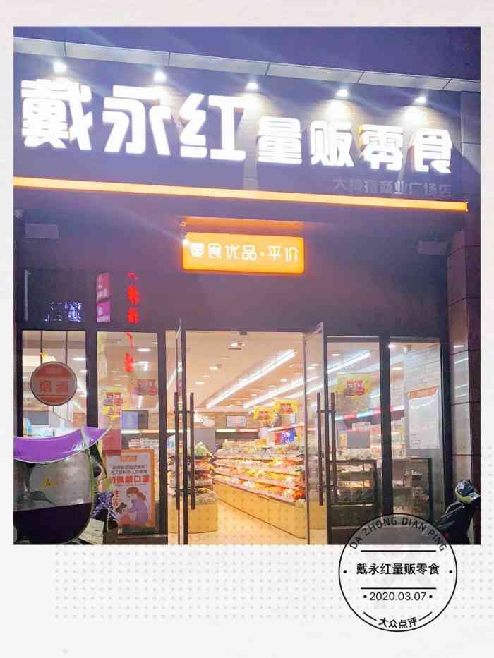 戴永红量贩零食大拇指商业广场店