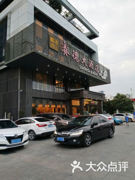 赛德大酒店(邗江中路店)图片 第1张