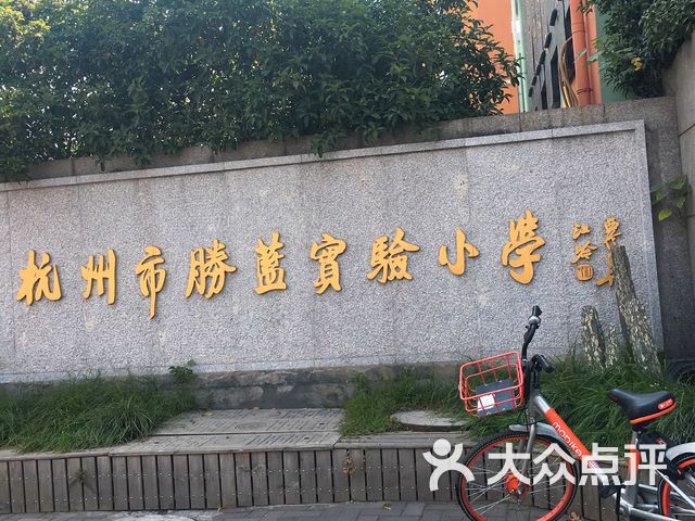 杭州市胜蓝实验学校