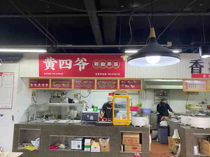 黄四爷剁椒拌饭(方庄店)-"时间飞逝,一转眼2020鼠年了