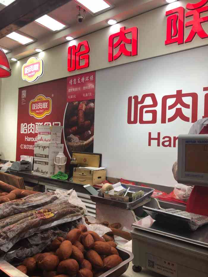 哈肉联食品(奋斗副食店)-"哈肉联作为哈尔滨最老牌的